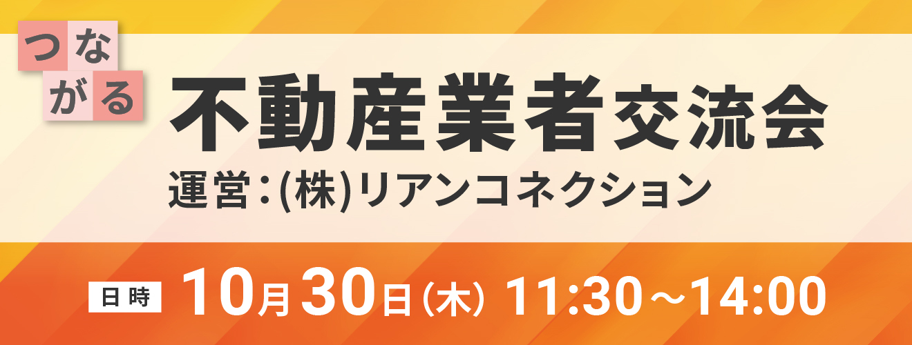 不動産業者交流会　運営：(株)リアンコネクション