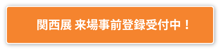 関西展　来場事前登録はこちら