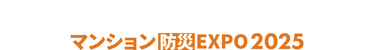 マンション防災EXPO：分譲マンション・賃貸住宅の防災力向上に特化した専門展