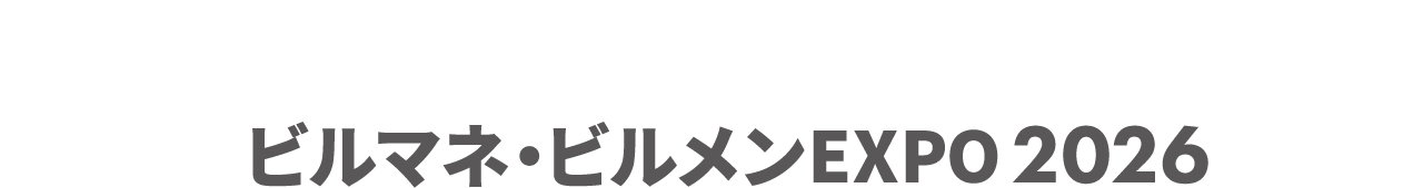 ビルマネ・ビルメンEXPO：ビルの設計・施工・管理に関わる製品・サービスを網羅した専門展示会