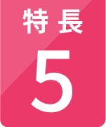 特長5