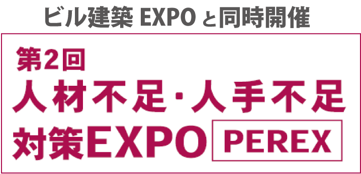 人材不足・人手不足対策EXPO（PEREX）