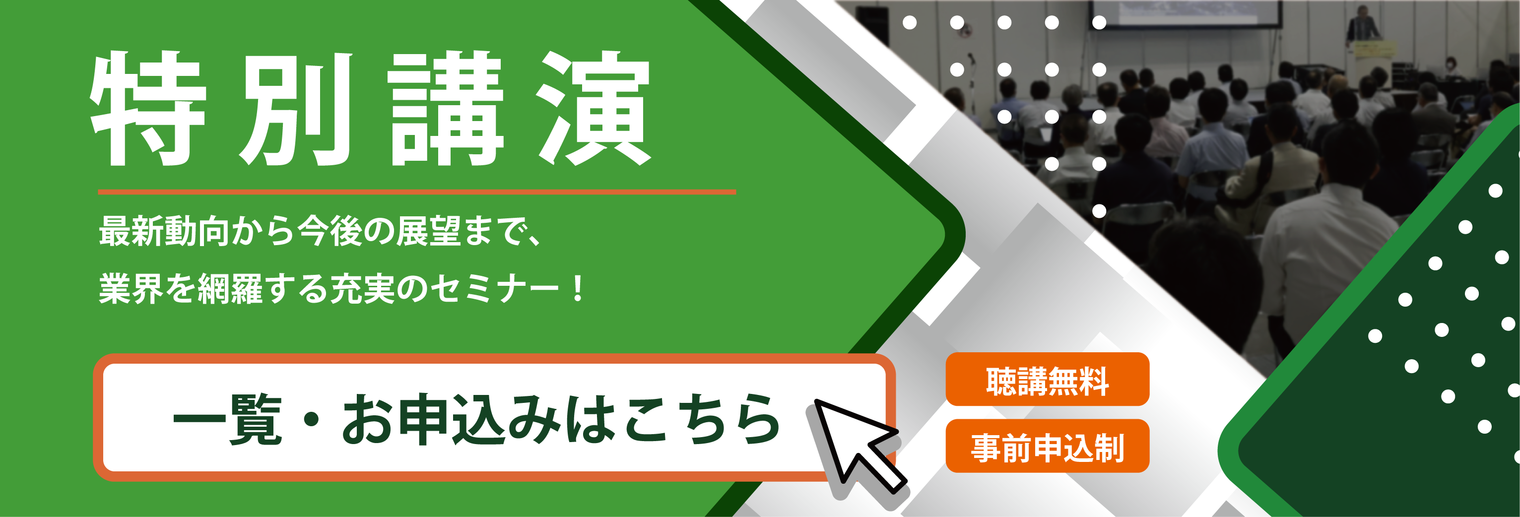 特別講演：最新動向から今後の展望まで、業界を網羅する充実のセミナーのお申し込みはこちら