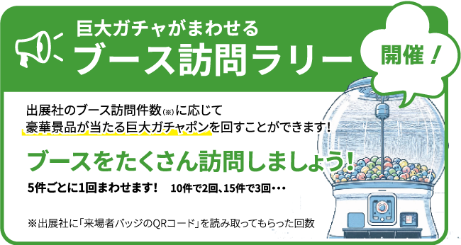 巨大ガチャがまわせるブース訪問ラリー