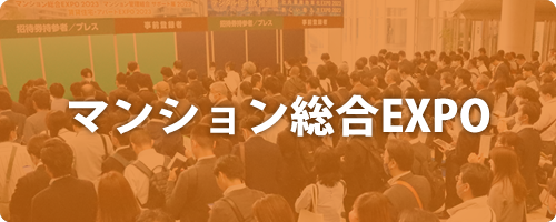 「マンション総合EXPO」はこちら