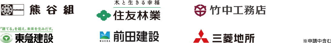 熊谷組、住友林業、竹中工務店、東急建設、前田建設、三菱地所