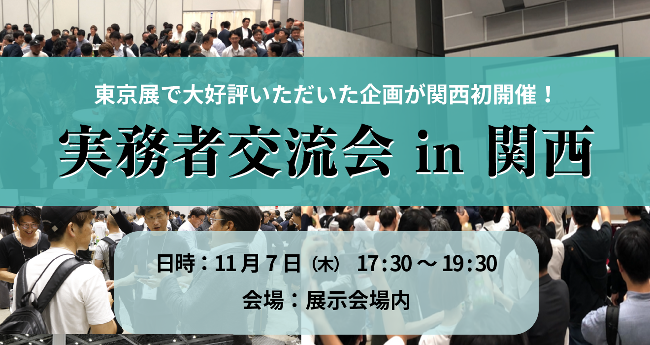 実務者交流会 in 関西