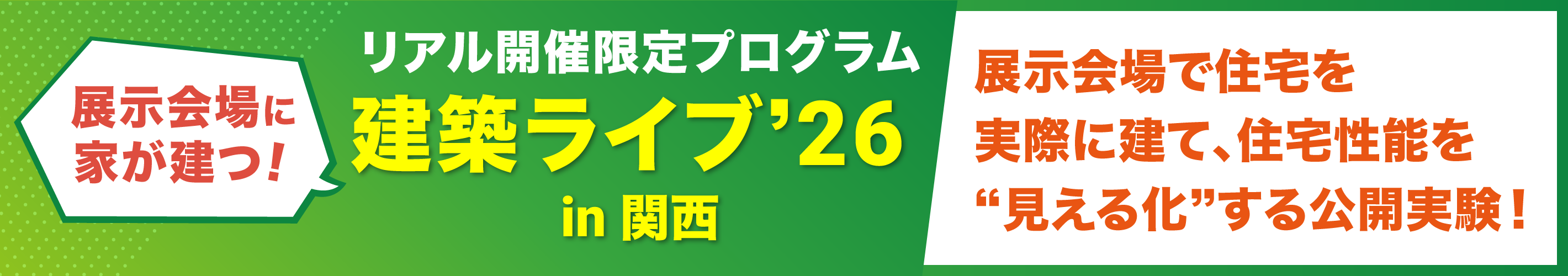 建築ライブ
