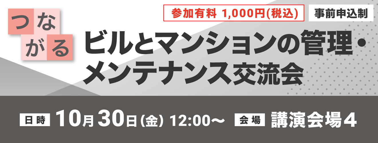 ビルマンション交流会