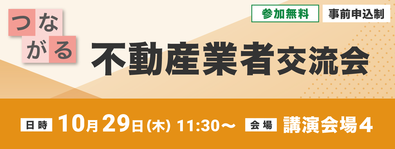 不動産業者交流会