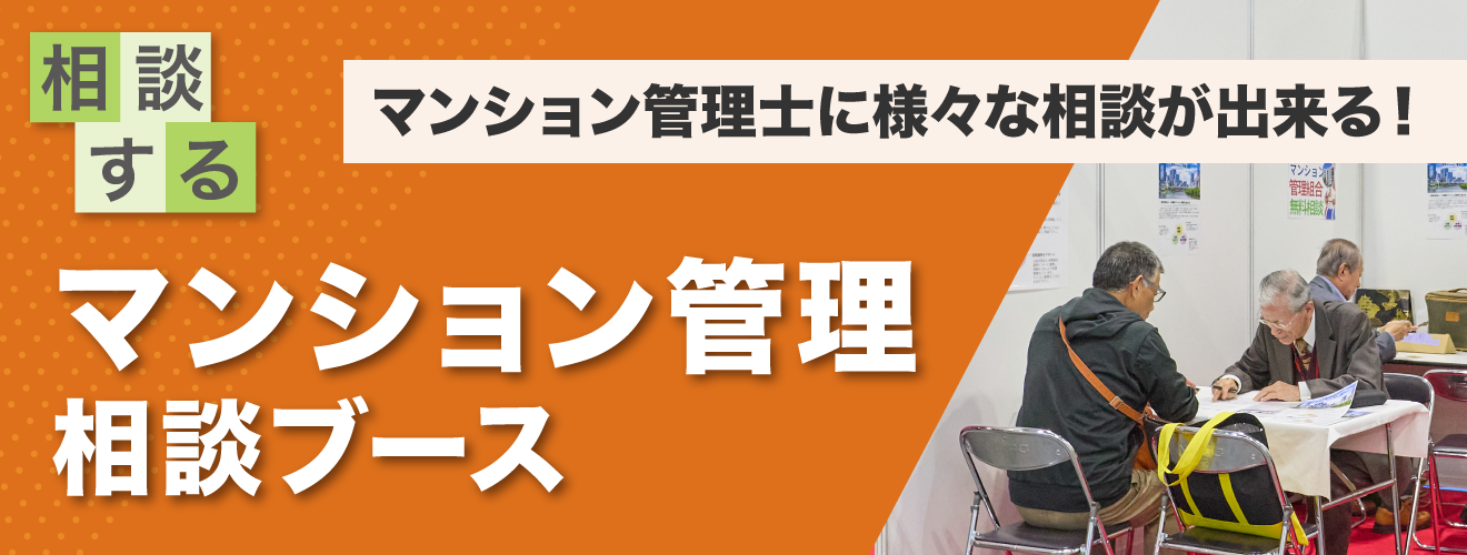 マンション管理相談ブース