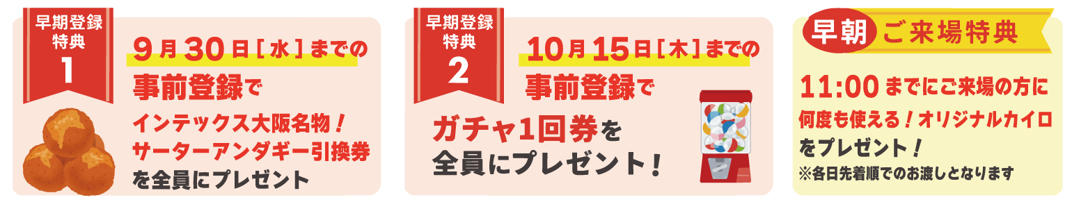 9月30日（水）までの早期事前登録特典