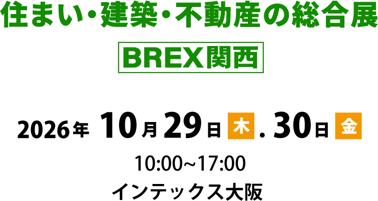 住まい・建築・不動産の総合展　BREX関西 2026年10月29日（木）・30日（金）　インテックス大阪