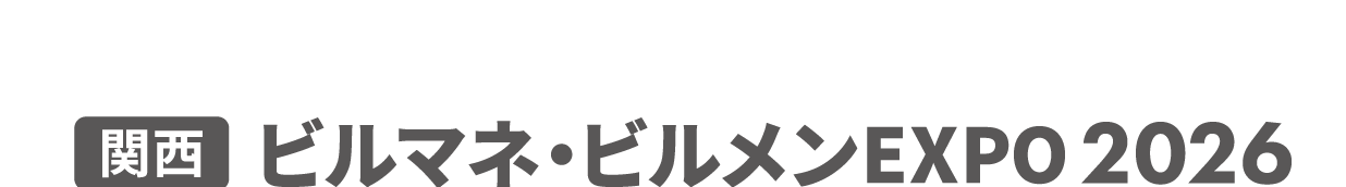 ［関西］ビルマネ・ビルメンEXPO：ビルメンテナンスやビルマネジメントに特化した総合展会