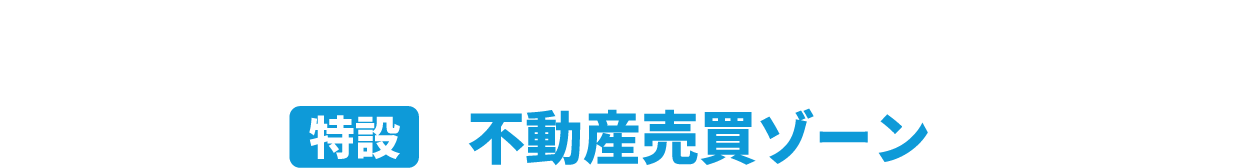 ［関西］【特設】不動産売買ゾーン：マンションに関わる全ての製品・サービスが集まる2日間！