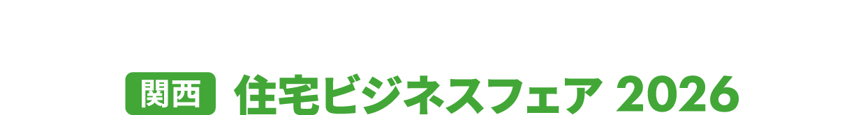 ［関西］住宅ビジネスフェア：戸建住宅の「設計・施工」向けに特化した住宅業界の専門展示会！