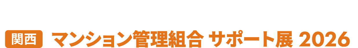 ［関西］マンション管理組合 サポート展：マンション管理に必要なあらゆる製品・サービスが集まる専門商談展！