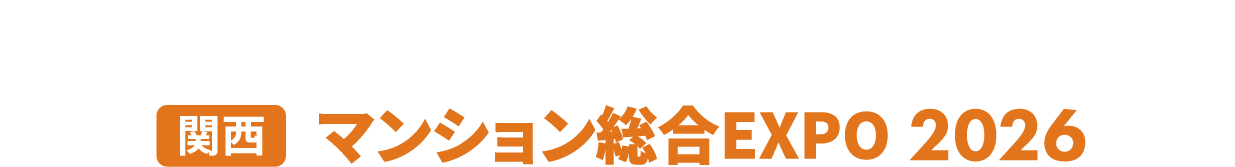 ［関西］マンション総合EXPO：マンションに関わる全ての製品・サービスが集まる2日間！