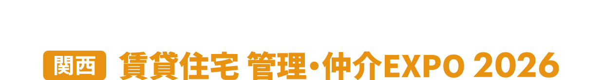 ［関西］賃貸住宅 管理・仲介EXPO：マンションに関わる全ての製品・サービスが集まる2日間！