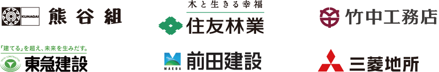 熊谷組、住友林業、竹中工務店、東急建設、前田建設、三菱地所