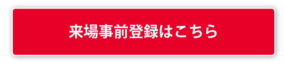 来場事前登録はこちら