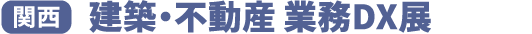 建築・不動産 業務DX展