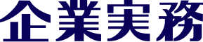 企業実務