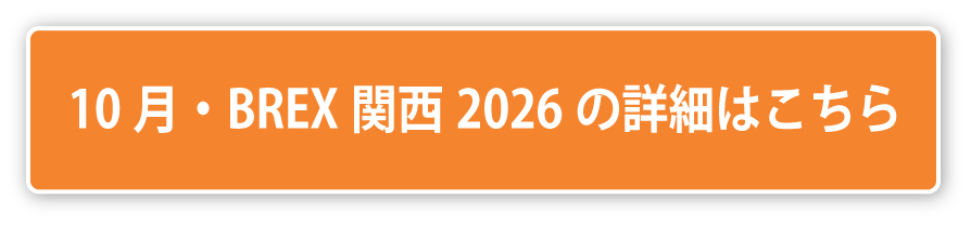 BREX関西2026：詳細はこちら