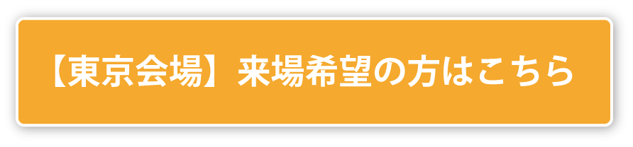 東京会場：来場希望登録はこちら