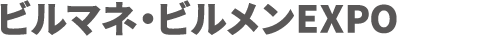 ビルマネ・ビルメンEXPO