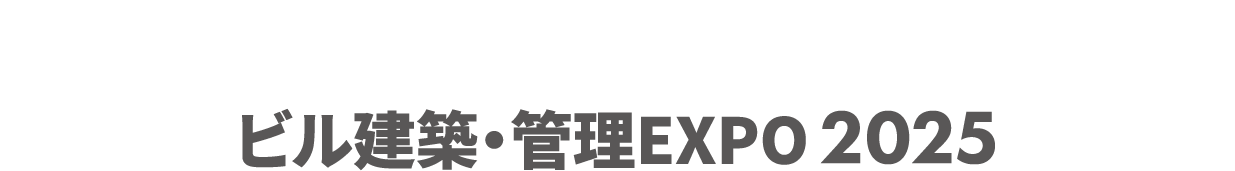 ビル建築・管理EXPO：ビルの設計・施工・管理に関わる製品・サービスを網羅した専門展示会