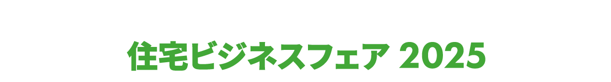 住宅ビジネスフェア：戸建住宅の「設計・施工」向けに特化した住宅業界の専門展示会！