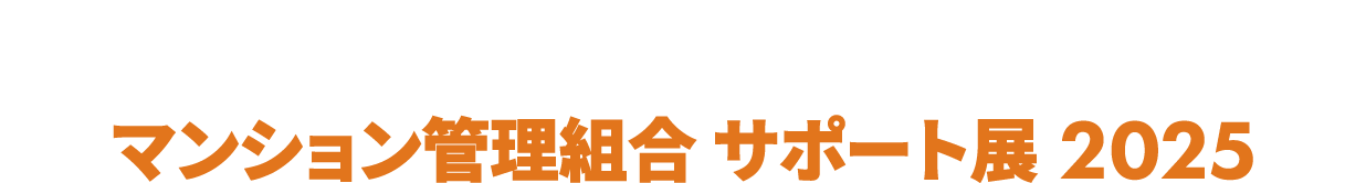 ［関西］マンション管理組合 サポート展：戸建住宅の「設計・施工」向けに特化した住宅業界の専門展示会！