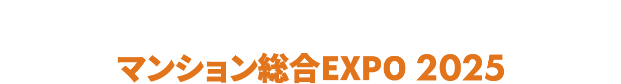 ［関西］マンション総合EXPO：マンションに関わる全ての製品・サービスが集まる3日間！