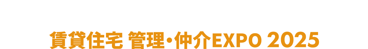 賃貸住宅 管理・仲介EXPO：マンションに関わる全ての製品・サービスが集まる3日間！