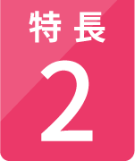 特長2