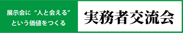 実務者交流会