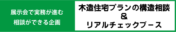 木造住宅プランの構造相談＆リアルチェックブース