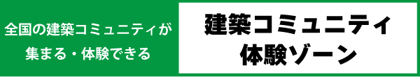 建築コミュニティ体験ゾーン