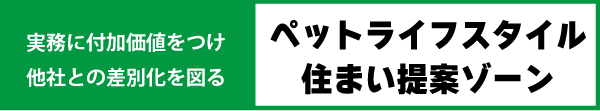 ペットライフスタイル住まい提案ゾーン