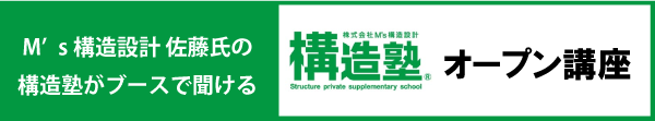 構造塾オープン講座