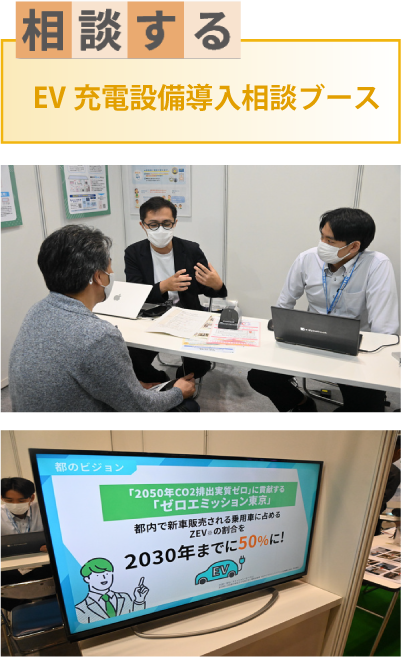 EV充電設備導入相談ブース