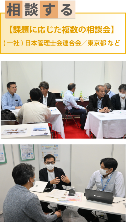 【課題に応じた複数の相談会】(一社)日本管理士会連合会／東京都　など