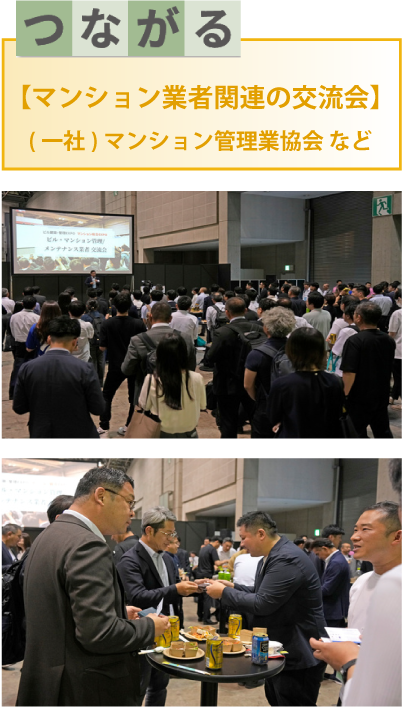 【マンション業者関連の交流会】(一社)マンション管理業協会 など